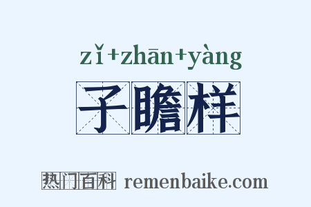 子瞻样是什么意思的图片